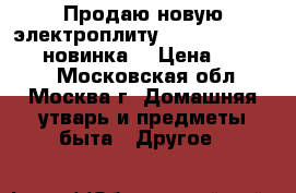 Продаю новую электроплиту BEKO FFSS 57000 W (новинка) › Цена ­ 11 000 - Московская обл., Москва г. Домашняя утварь и предметы быта » Другое   